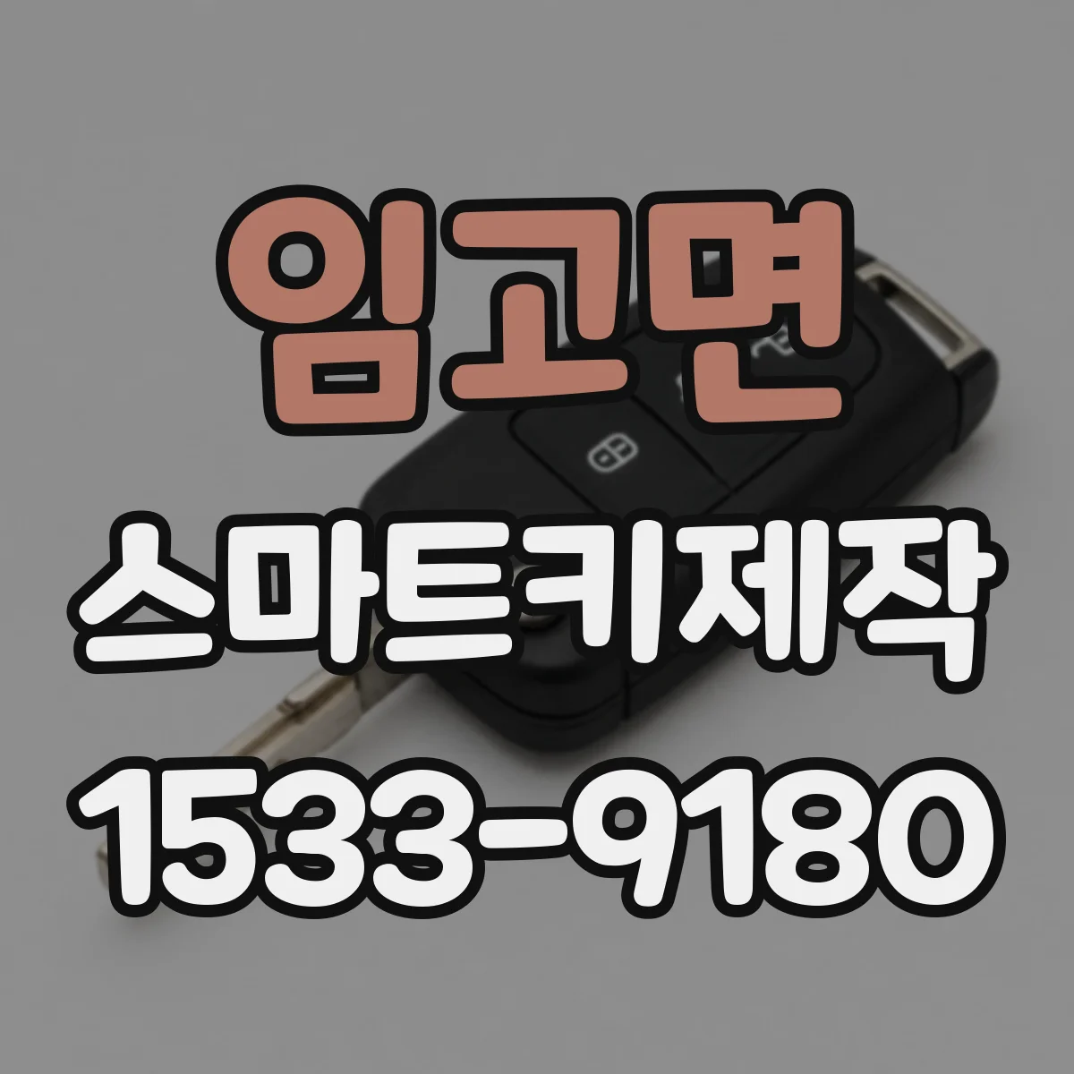 임고면 스마트키제작
