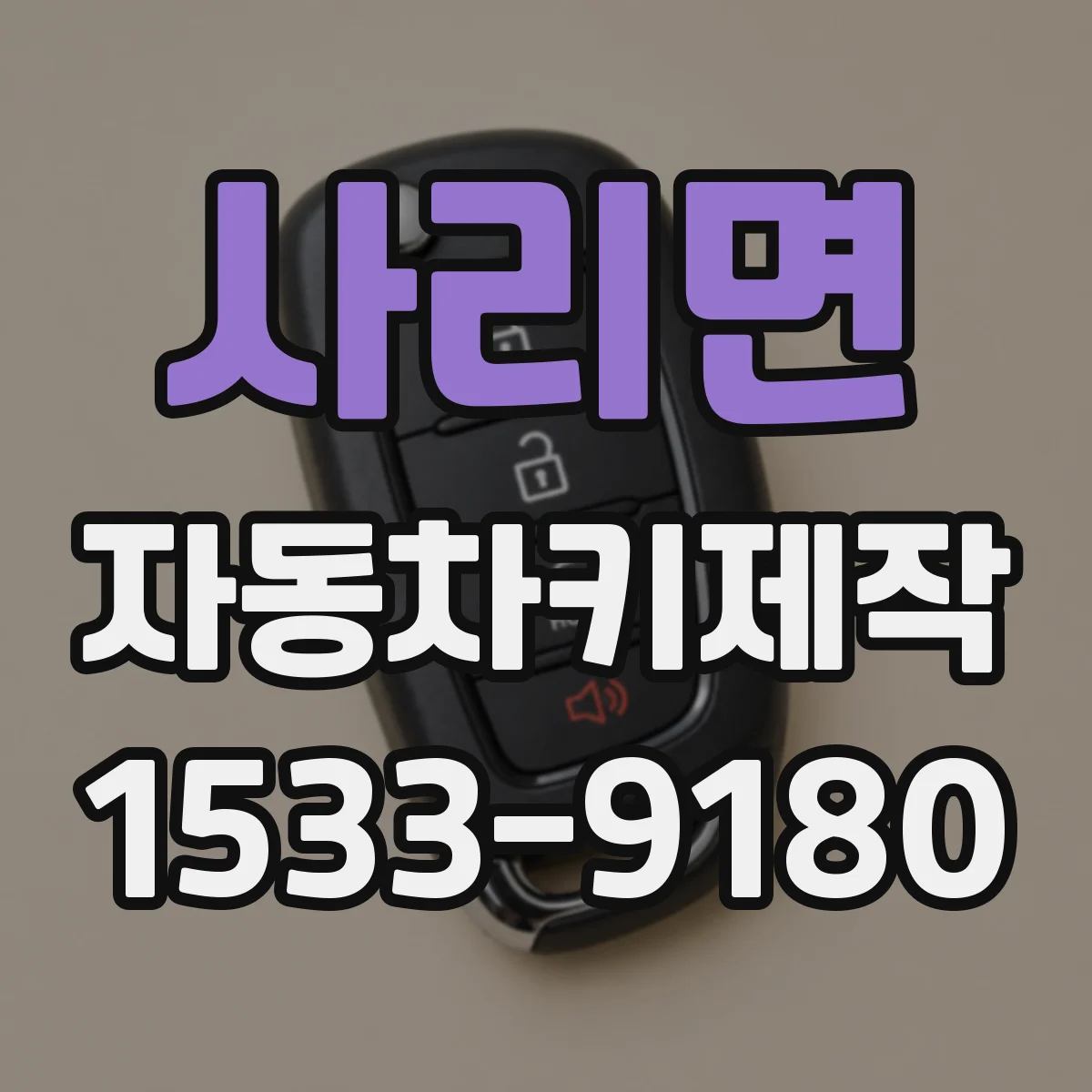 사리면 자동차키제작