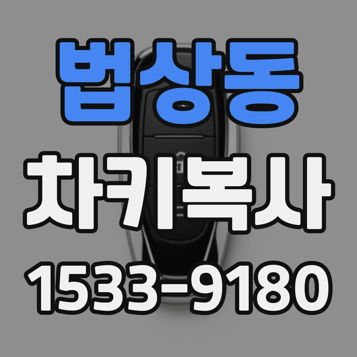 법상동 차키복사