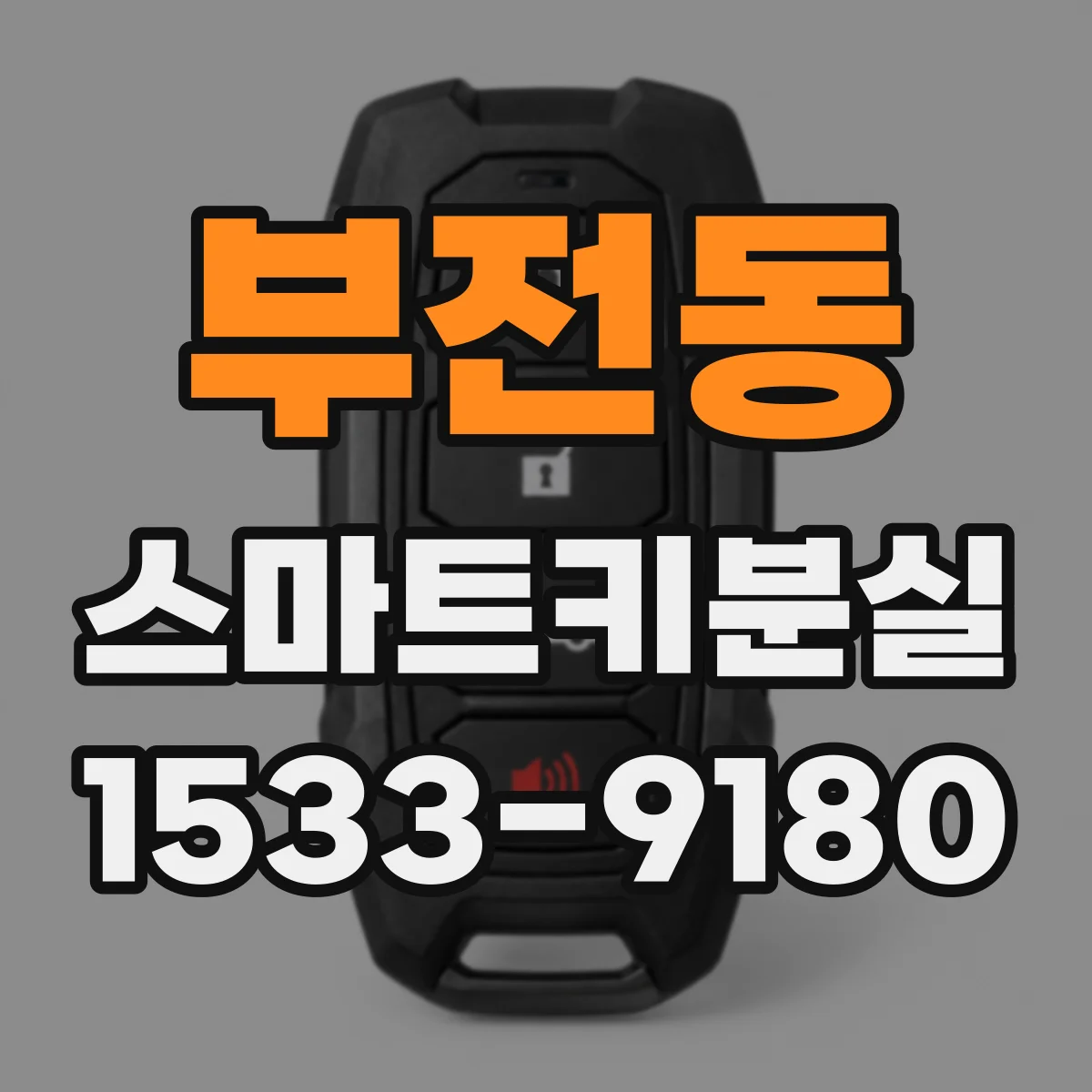 부전동 스마트키분실