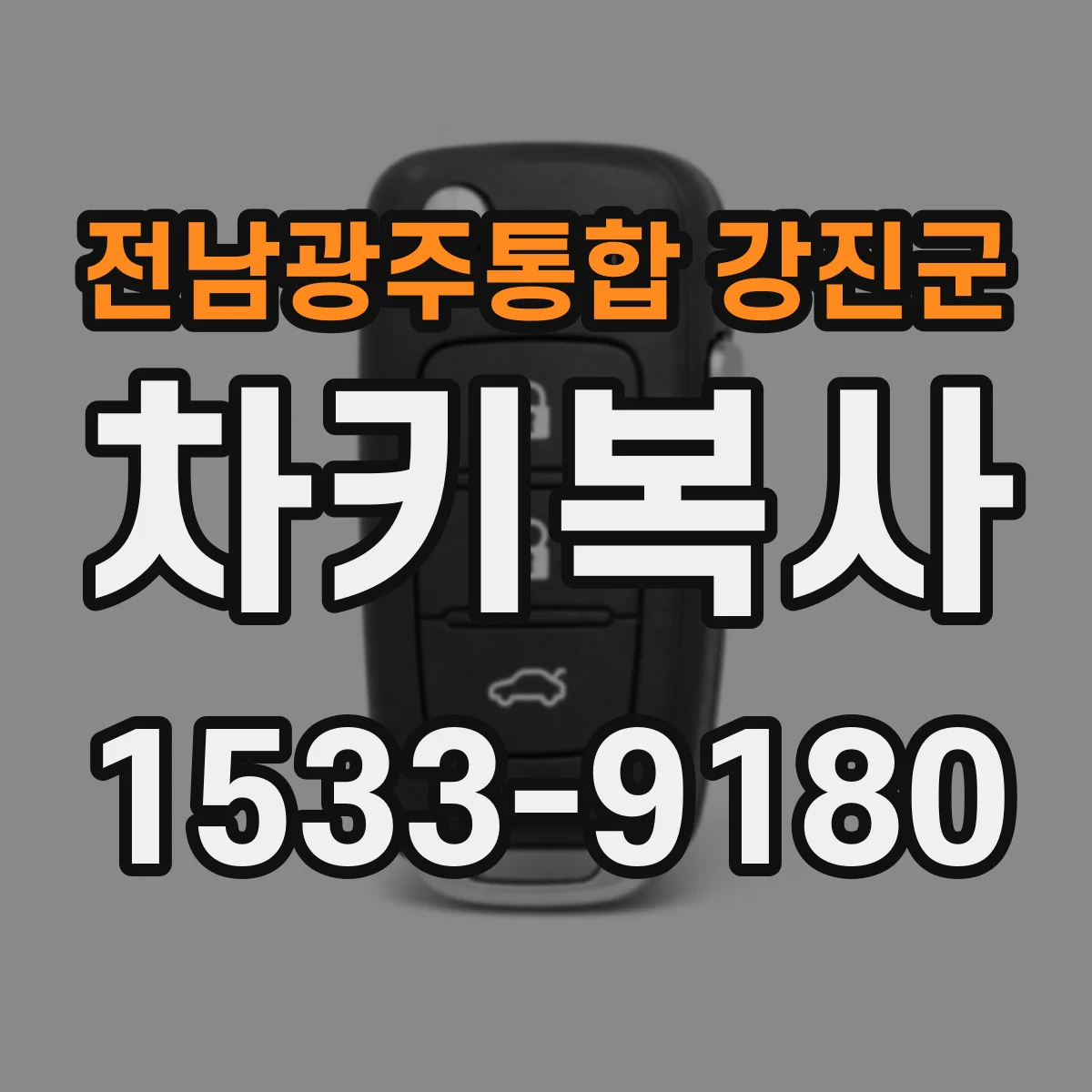 전남광주통합 강진군 차키복사