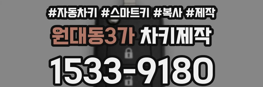 원대동3가 차키제작