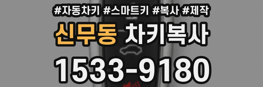 신무동 차키복사