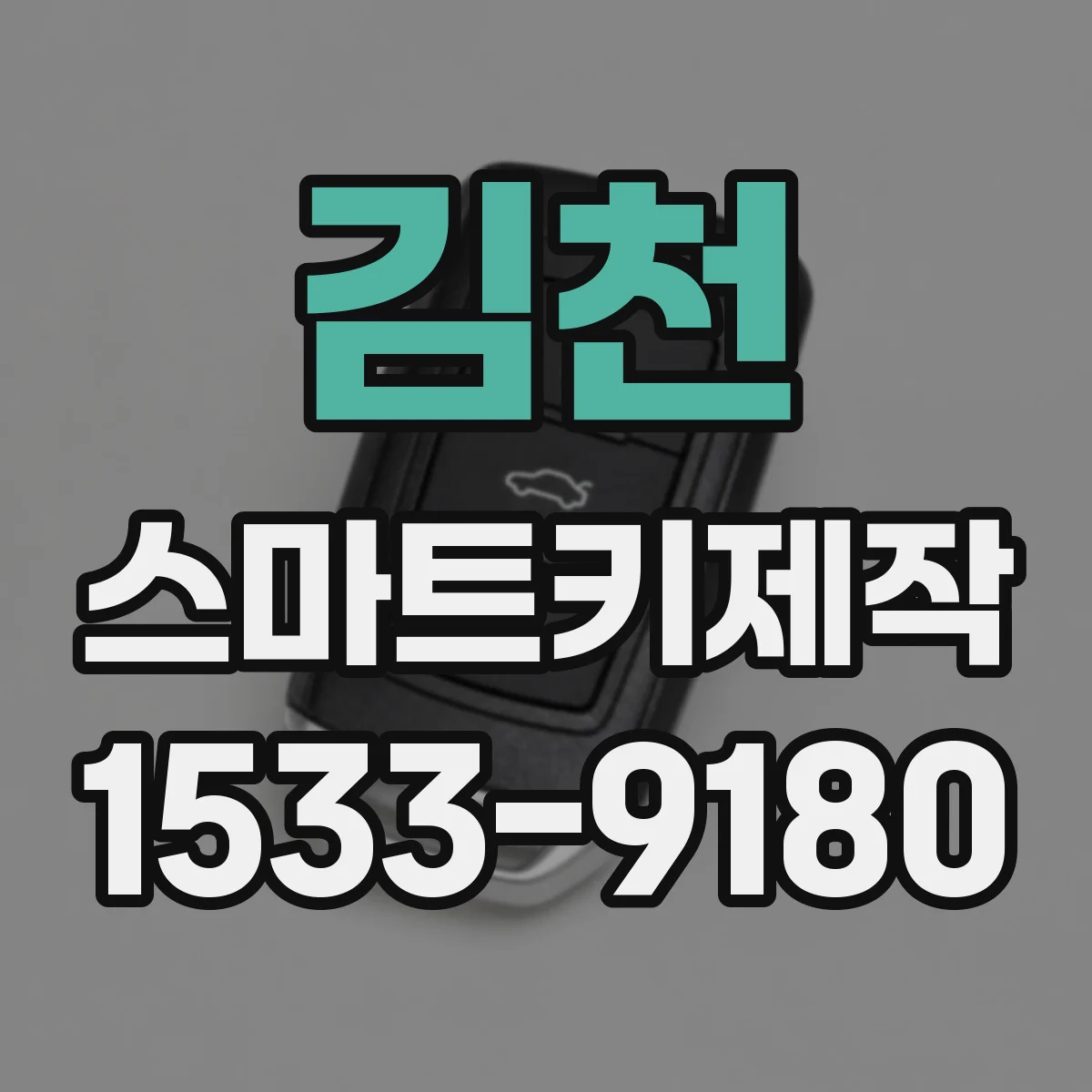 김천 스마트키제작