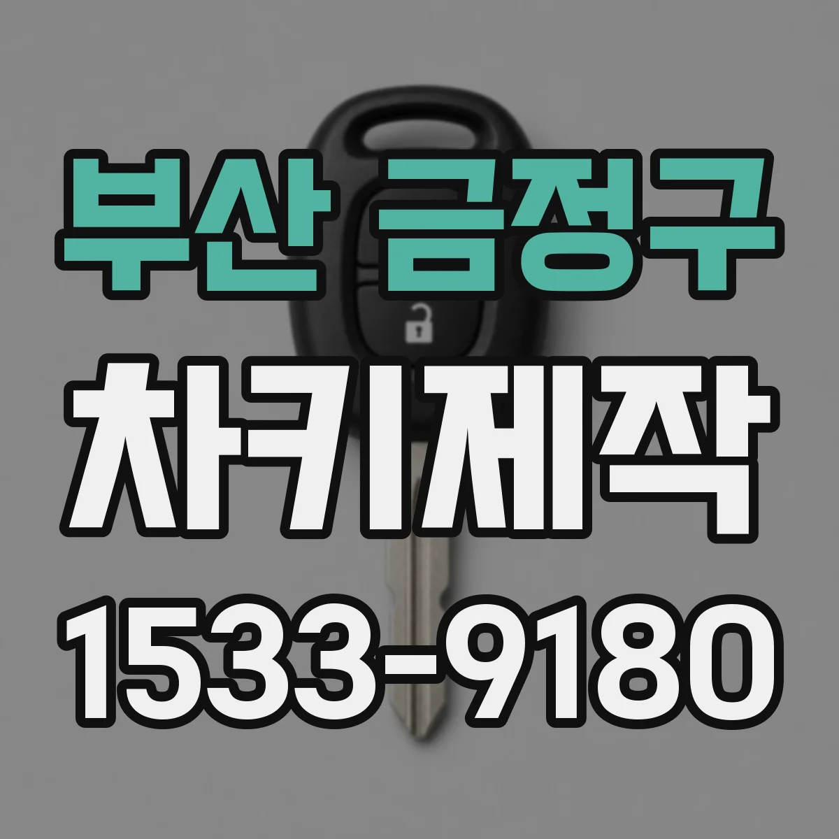 부산 금정구 차키제작