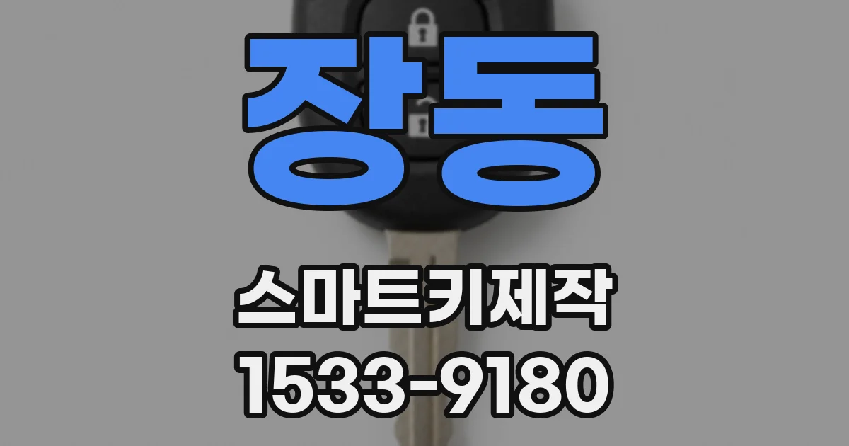 장동 스마트키제작