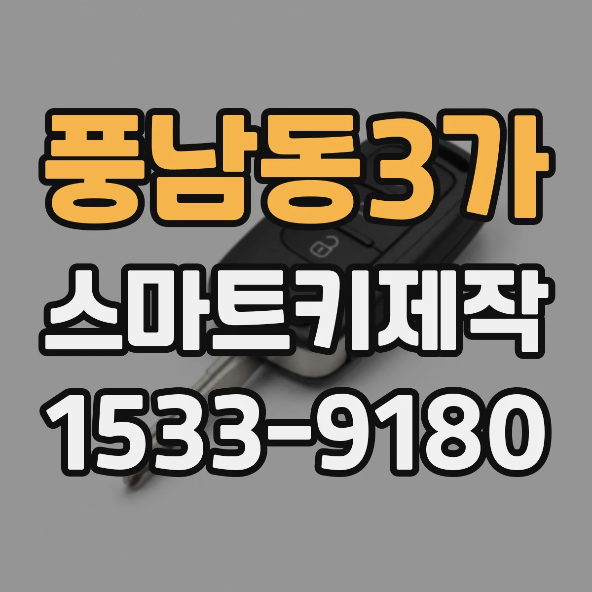 풍남동3가 스마트키제작
