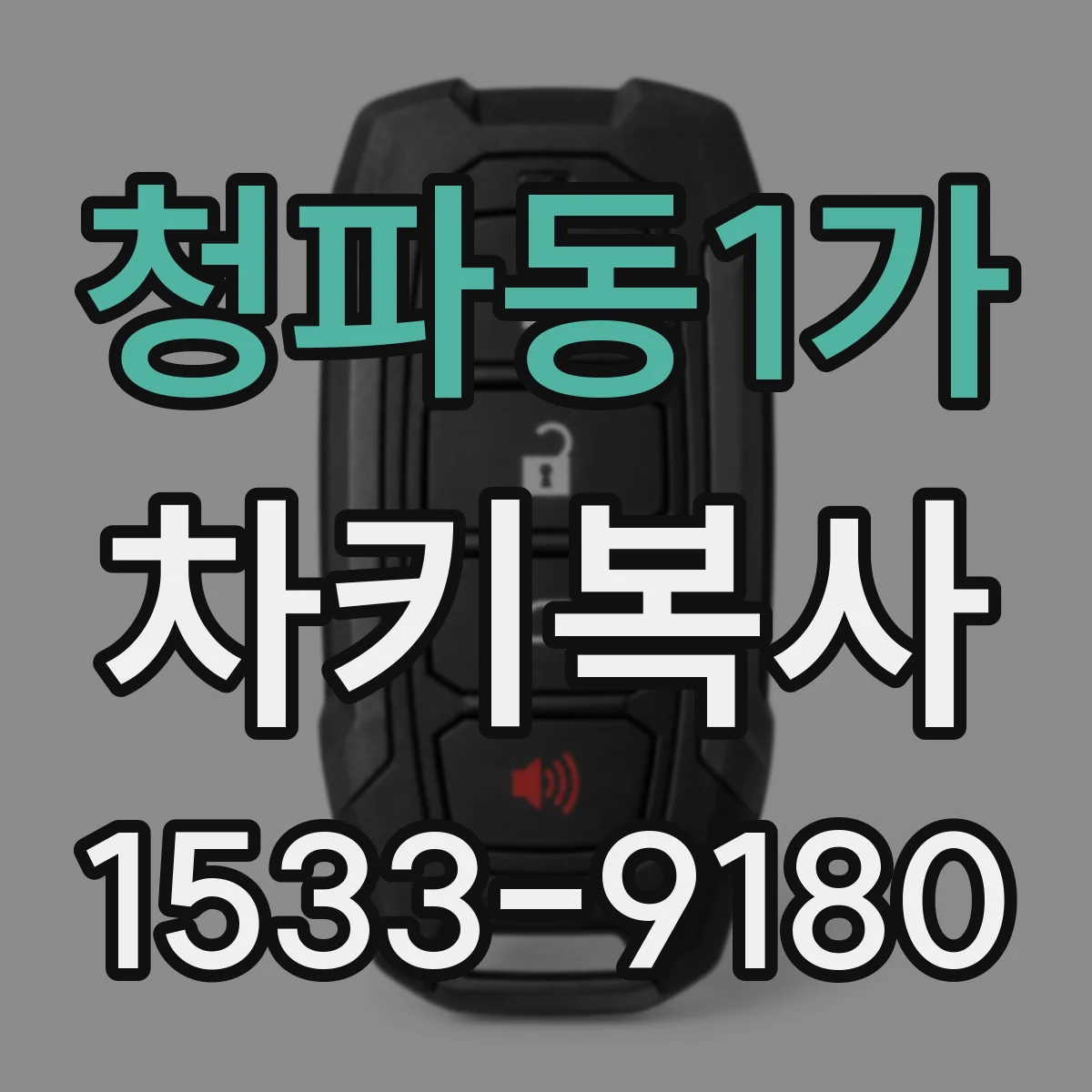 청파동1가 차키복사