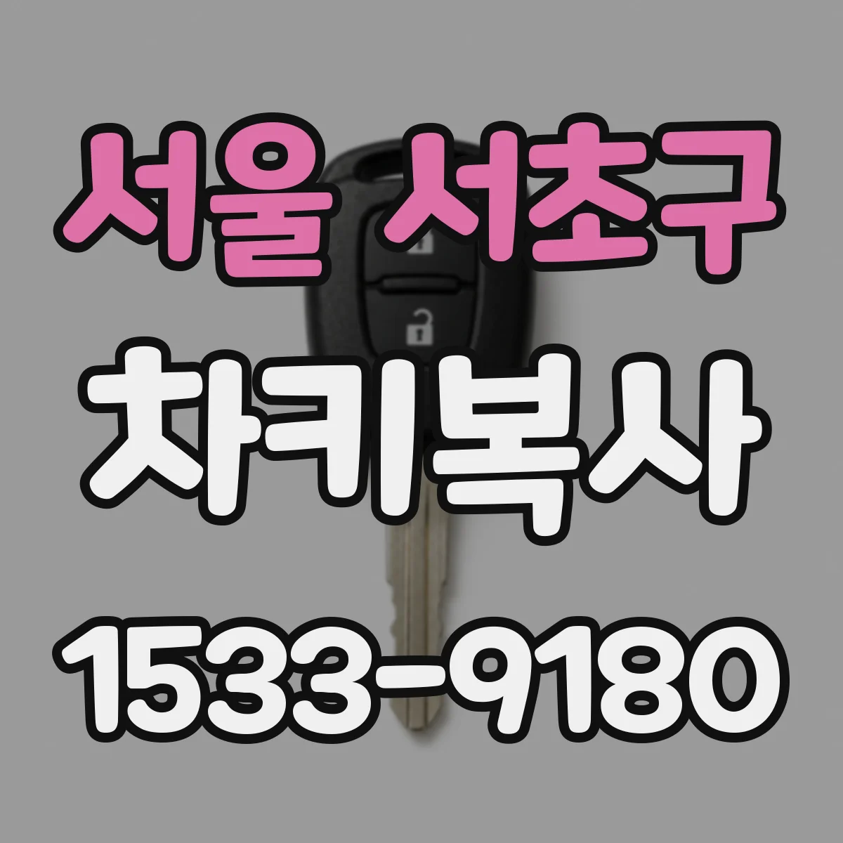 서울 서초구 차키복사