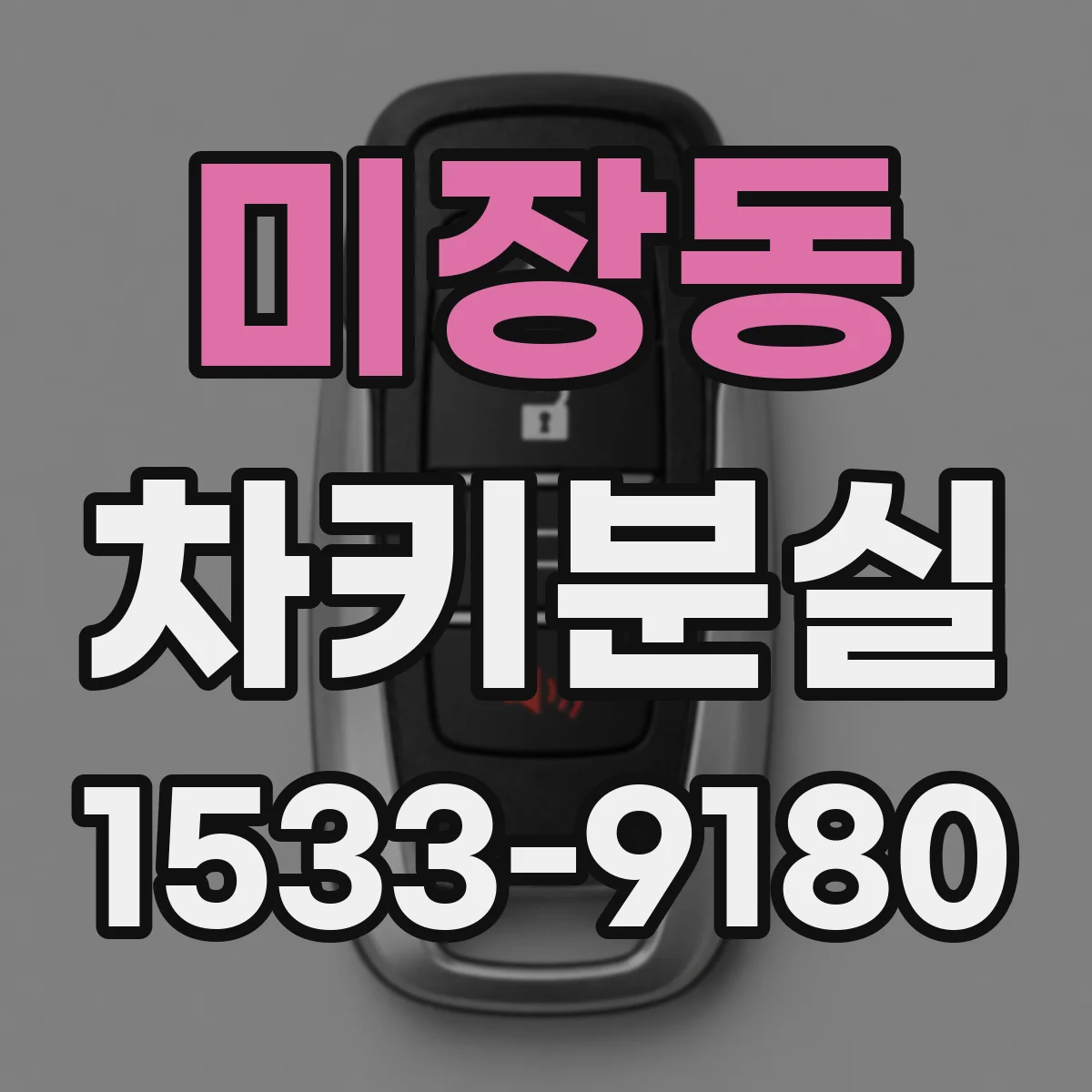 미장동 차키분실