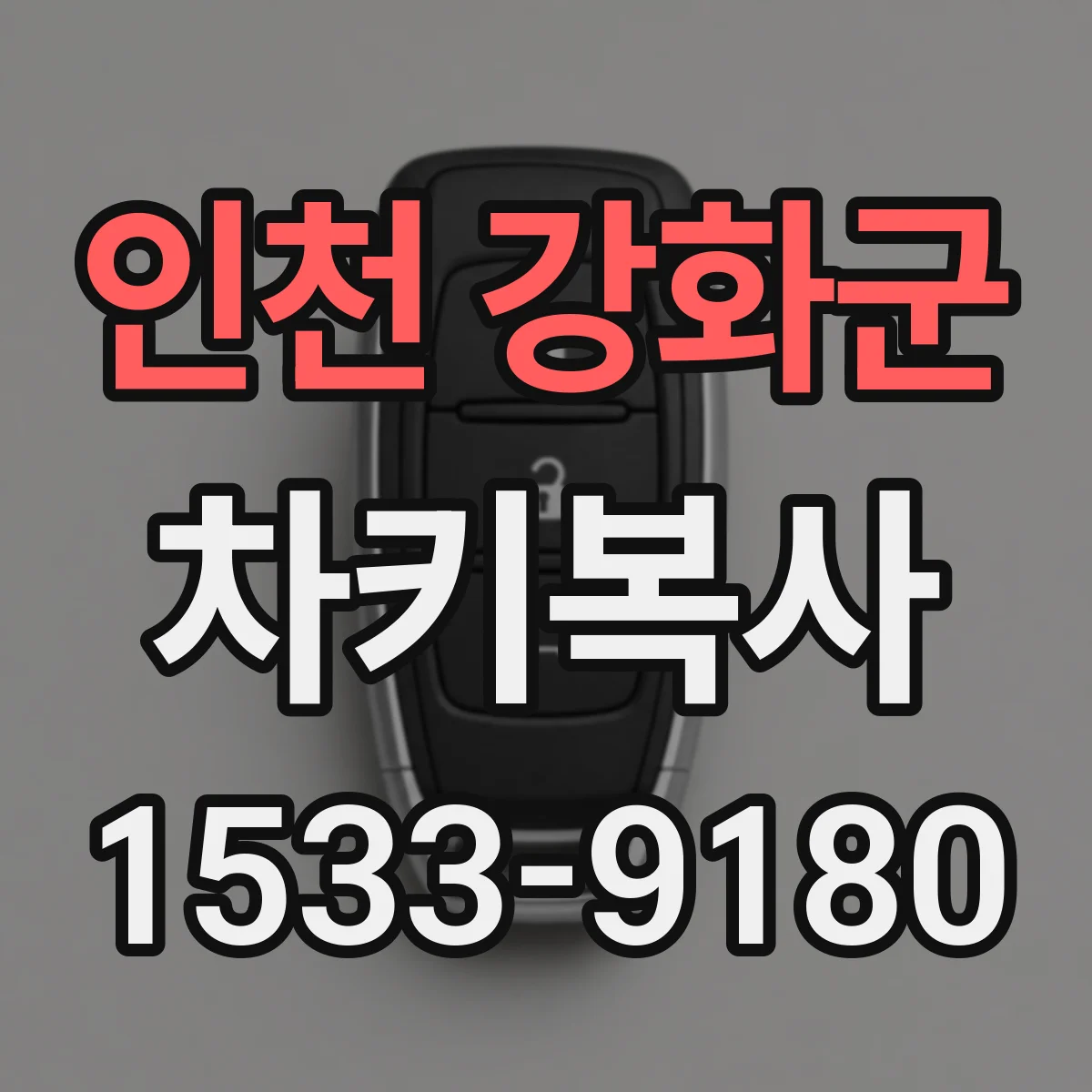 인천 강화군 차키복사