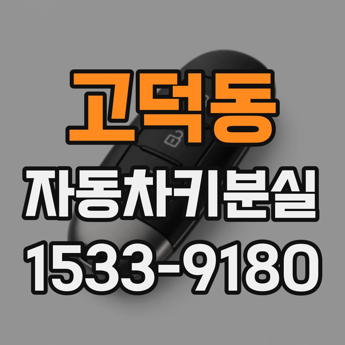 고덕동 자동차키분실