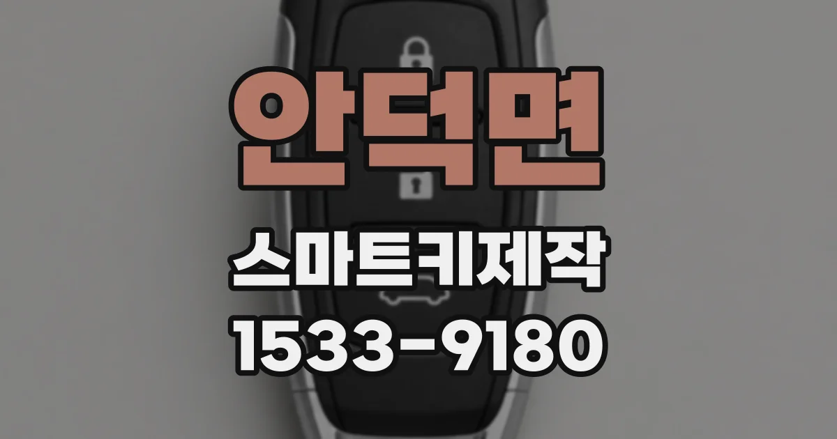 안덕면 스마트키제작