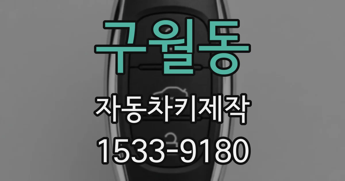 구월동 자동차키제작