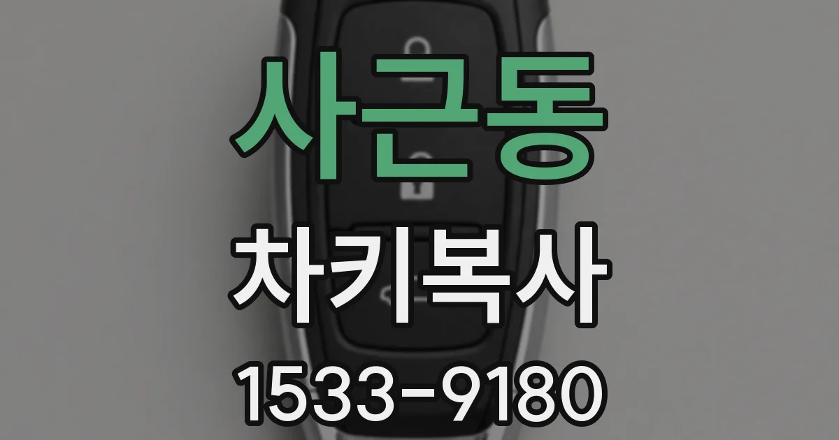 사근동 차키복사