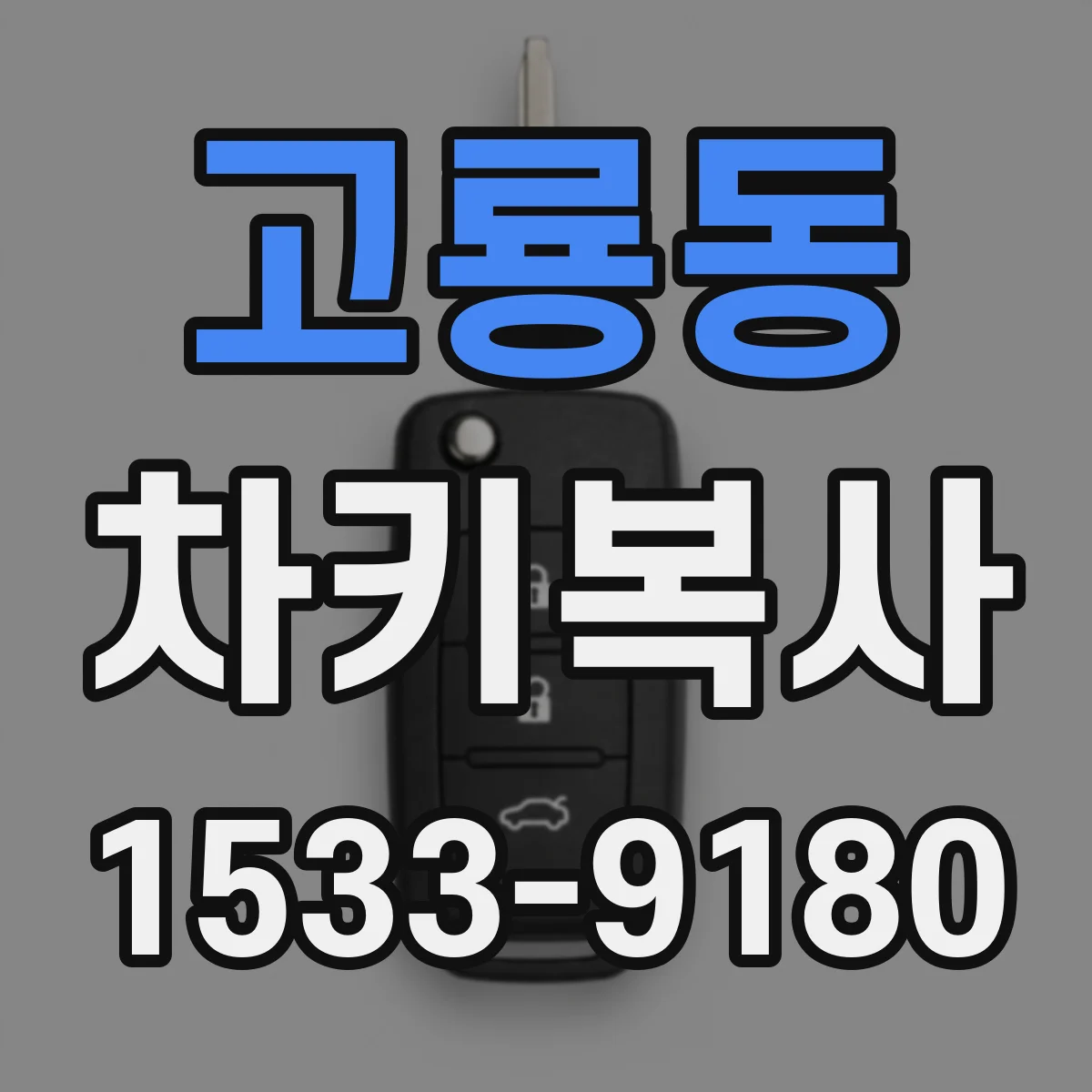 고룡동 차키복사