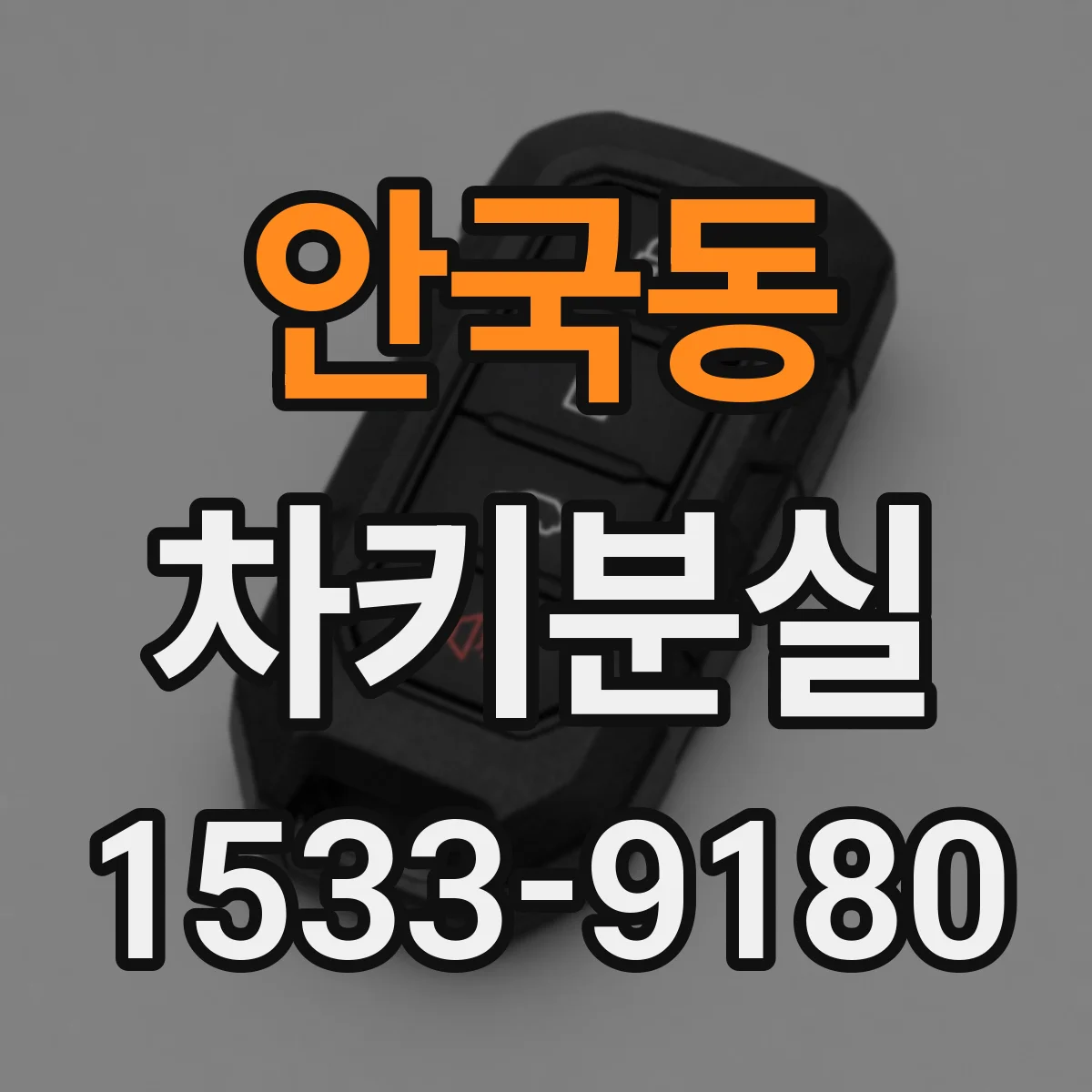 안국동 차키분실