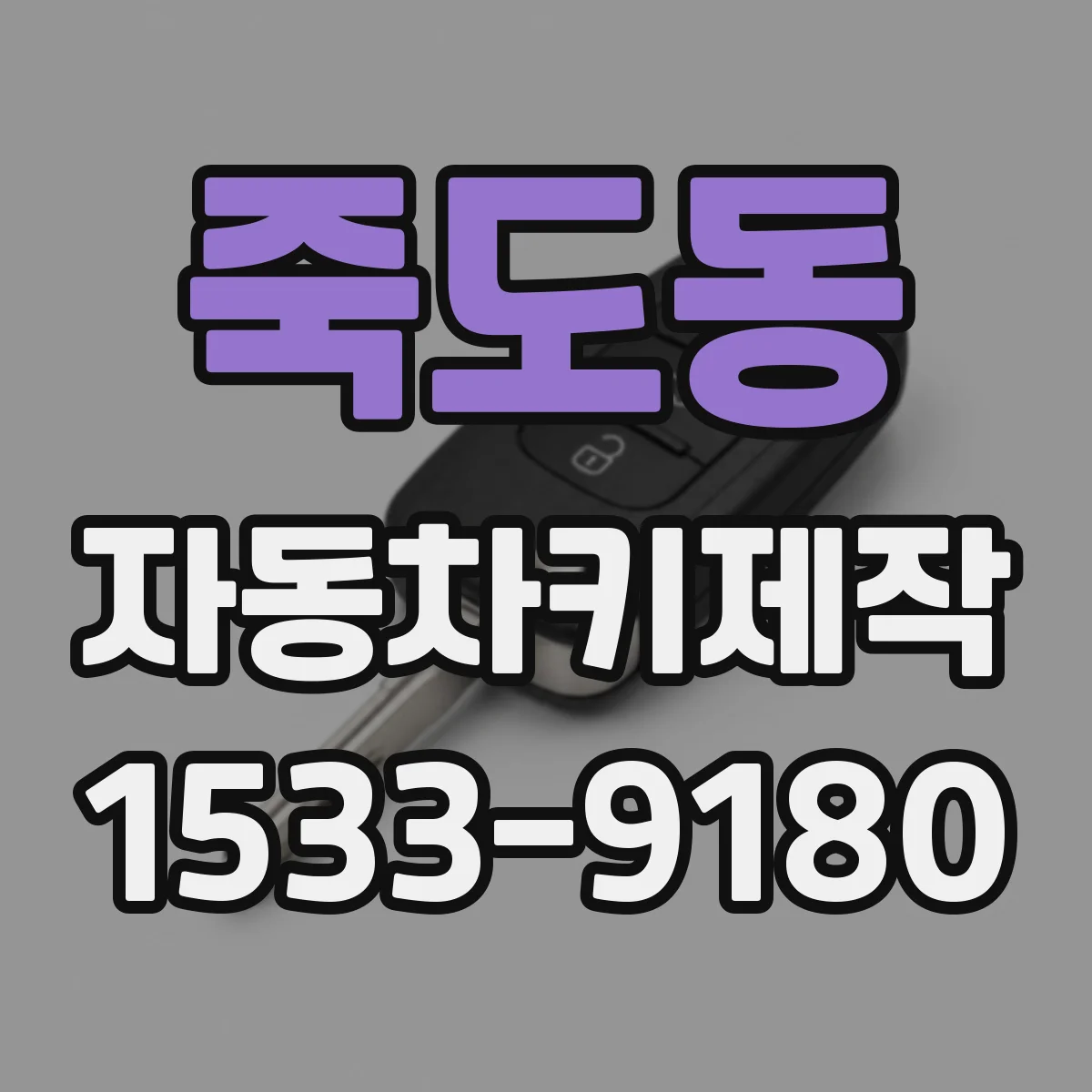 죽도동 자동차키제작