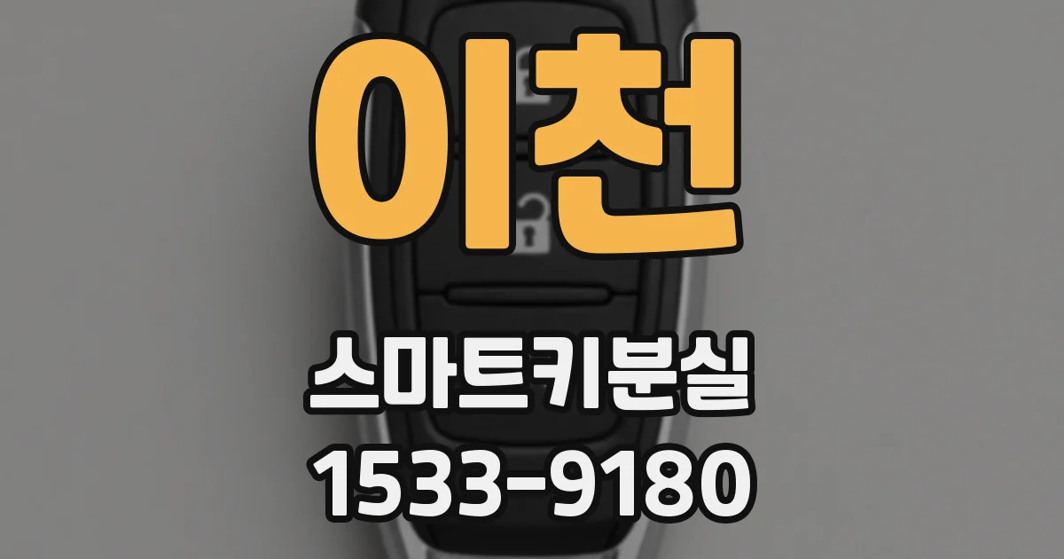 이천 스마트키분실
