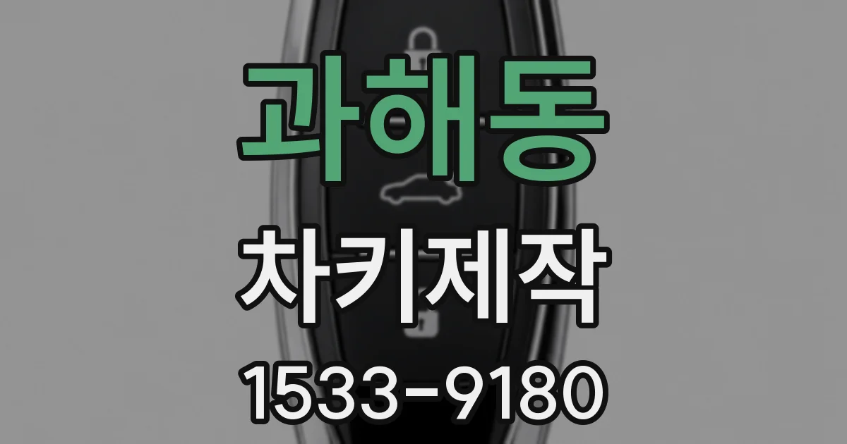 과해동 차키제작