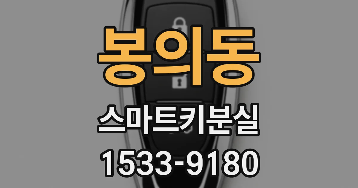 봉의동 스마트키분실