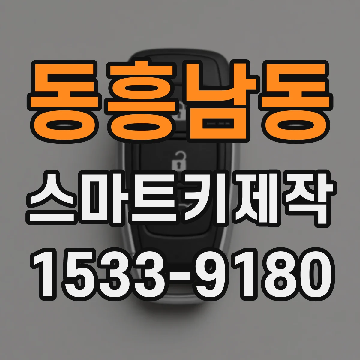 동흥남동 스마트키제작