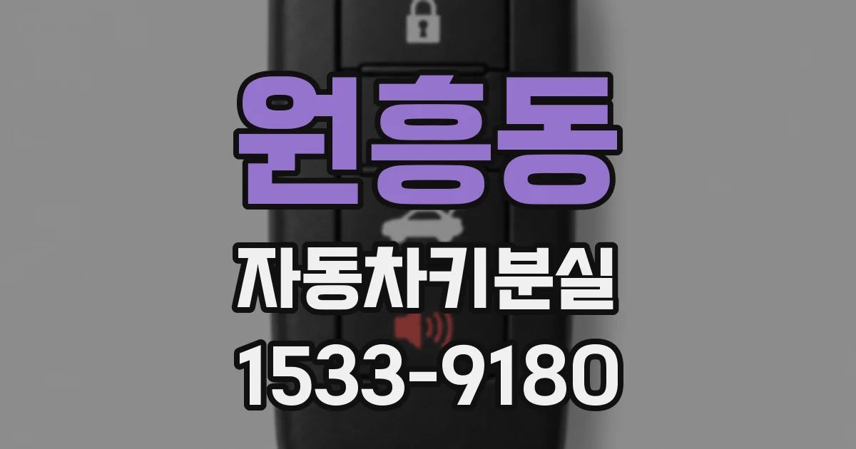 원흥동 자동차키분실