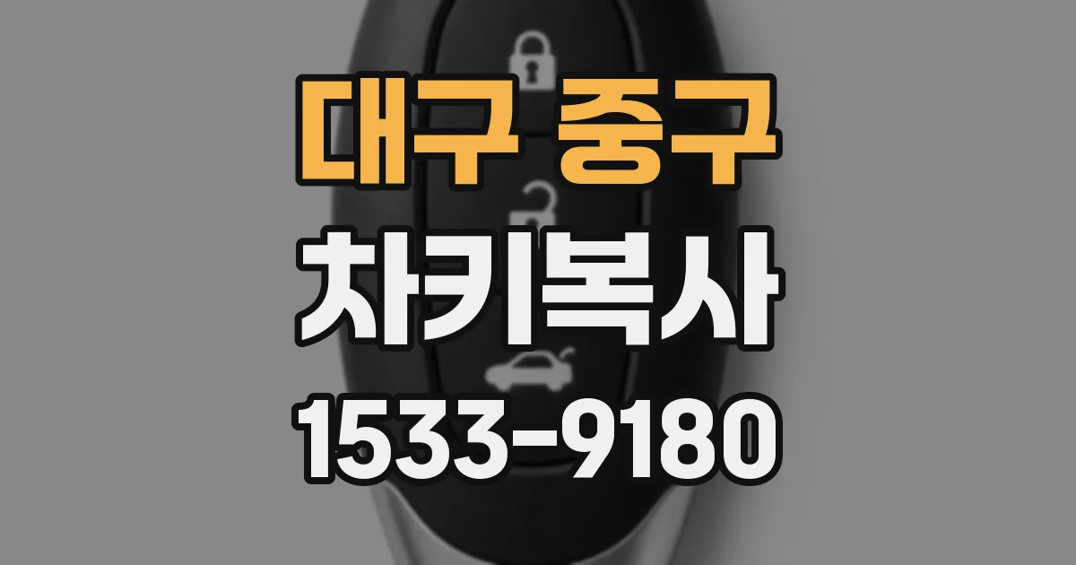 대구 중구 차키복사
