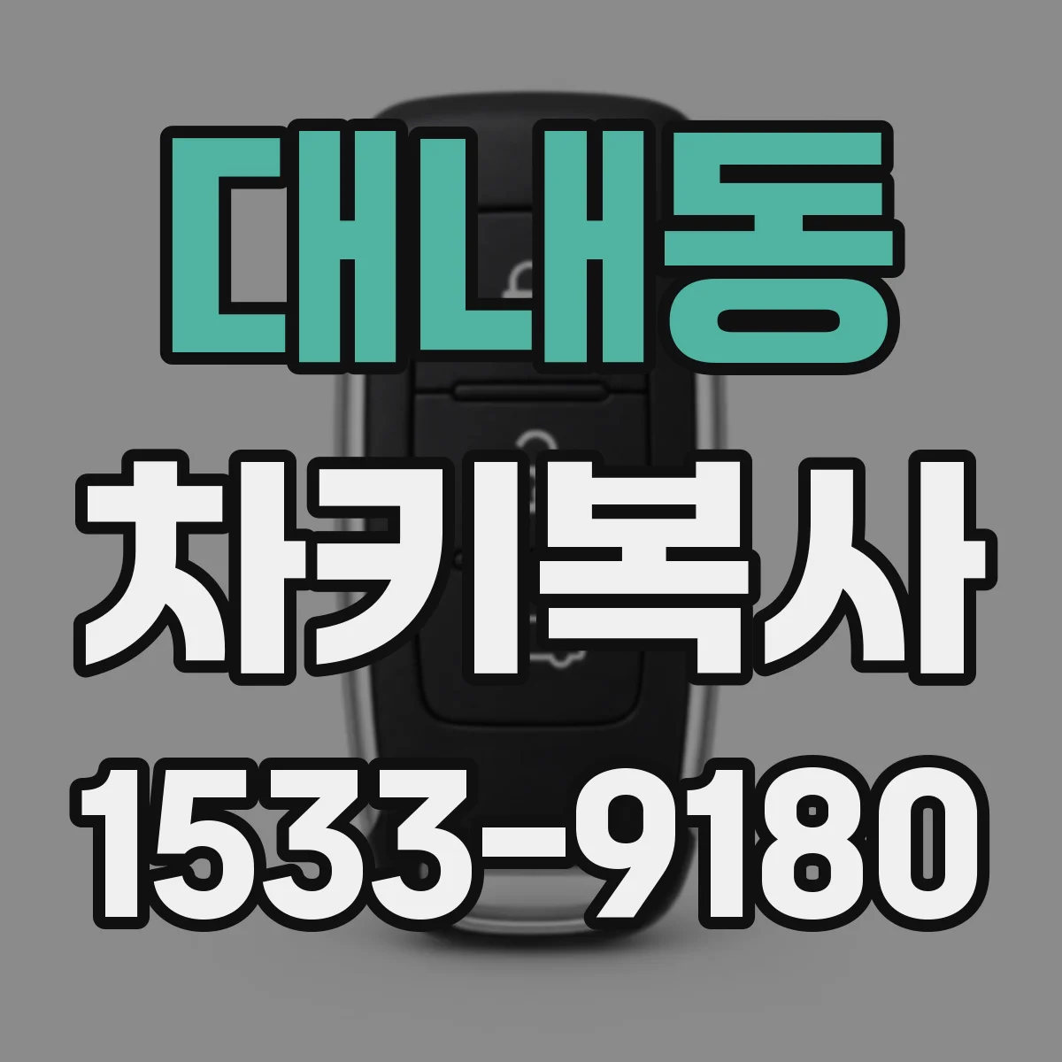 대내동 차키복사