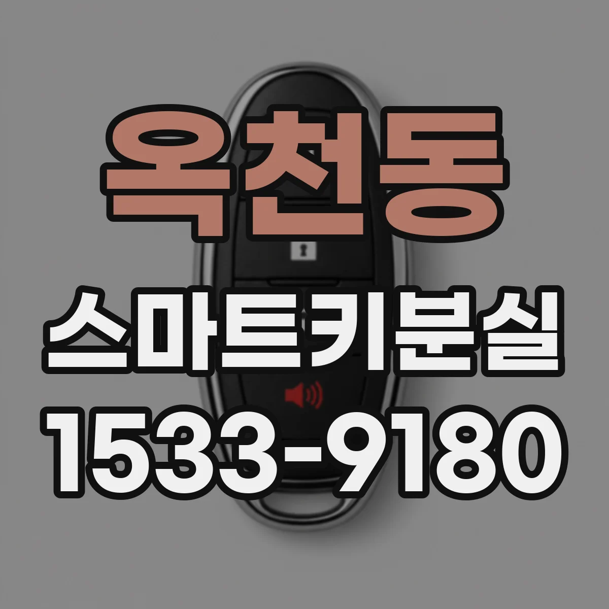 옥천동 스마트키분실