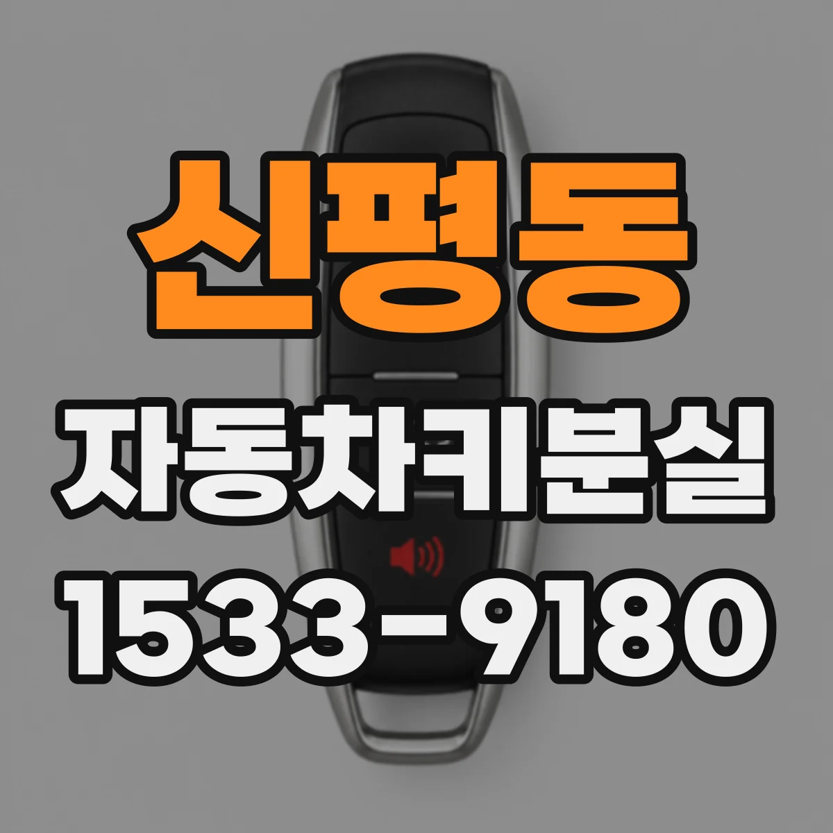 신평동 자동차키분실