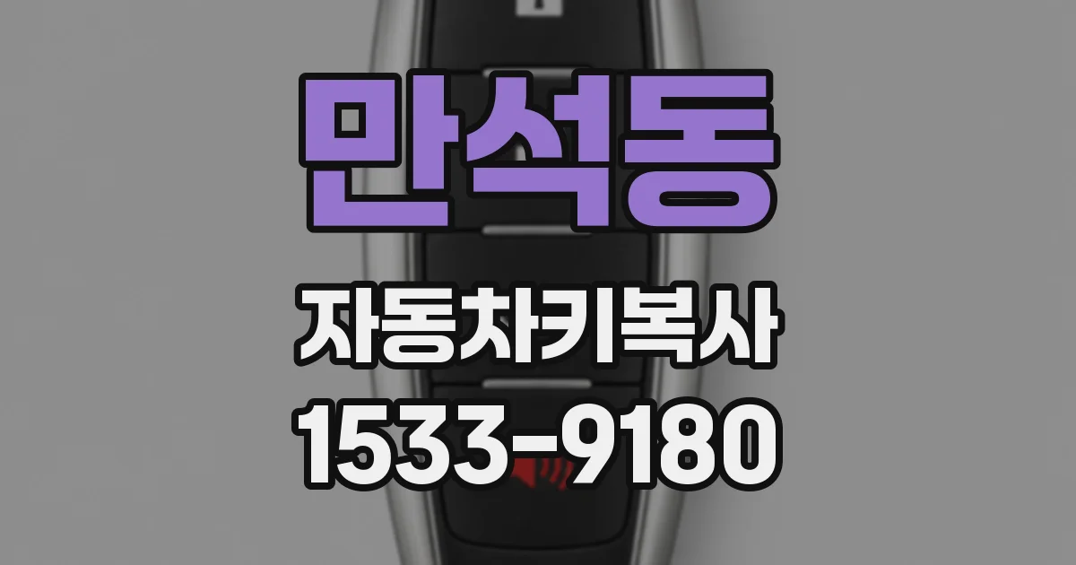 만석동 자동차키복사