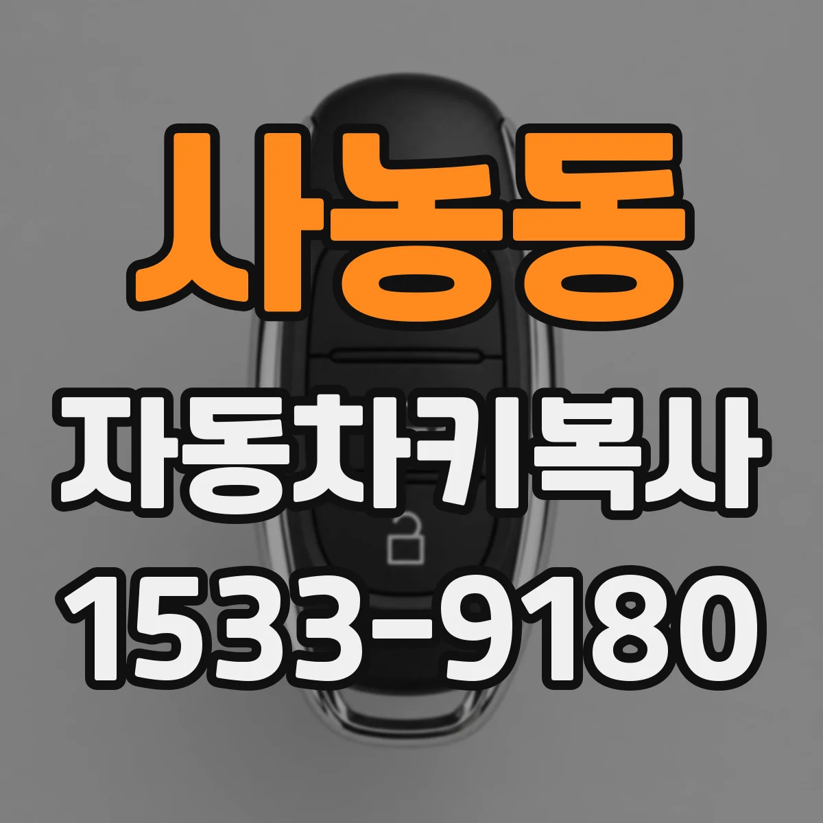 사농동 자동차키복사