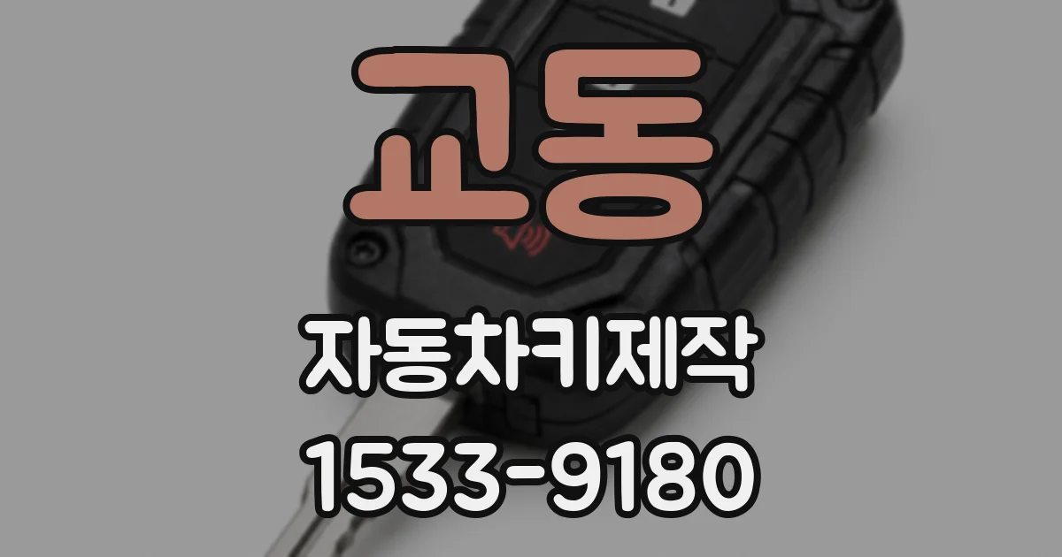 교동 자동차키제작