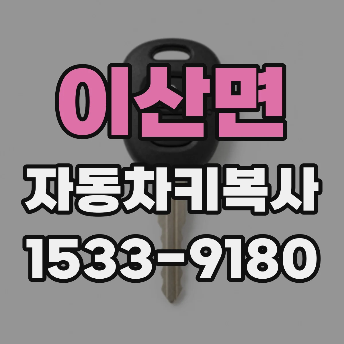 이산면 자동차키복사