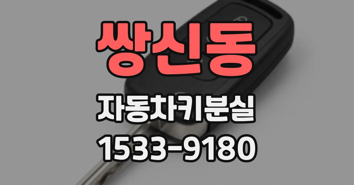 쌍신동 자동차키분실