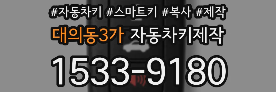 대의동3가 자동차키제작