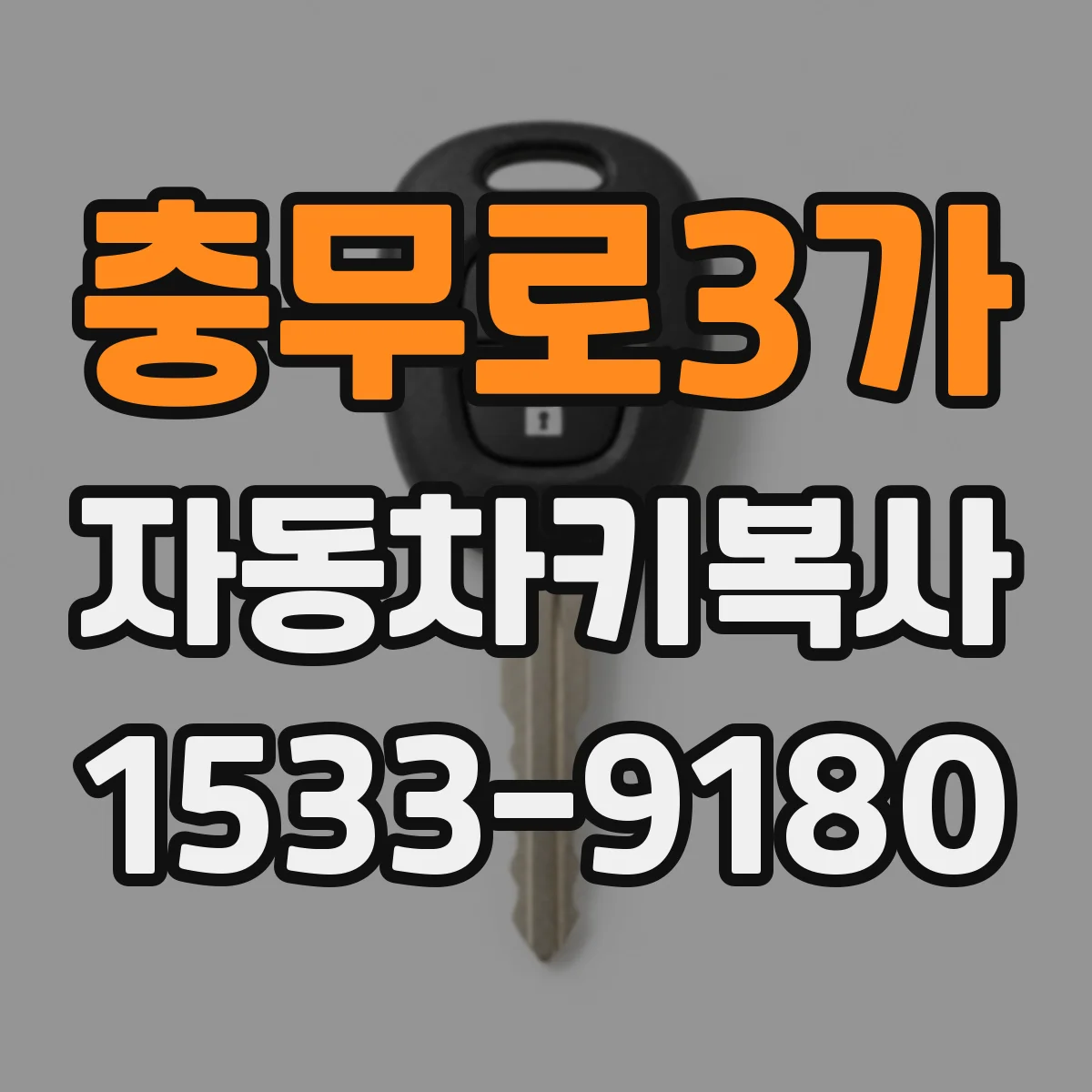 충무로3가 자동차키복사