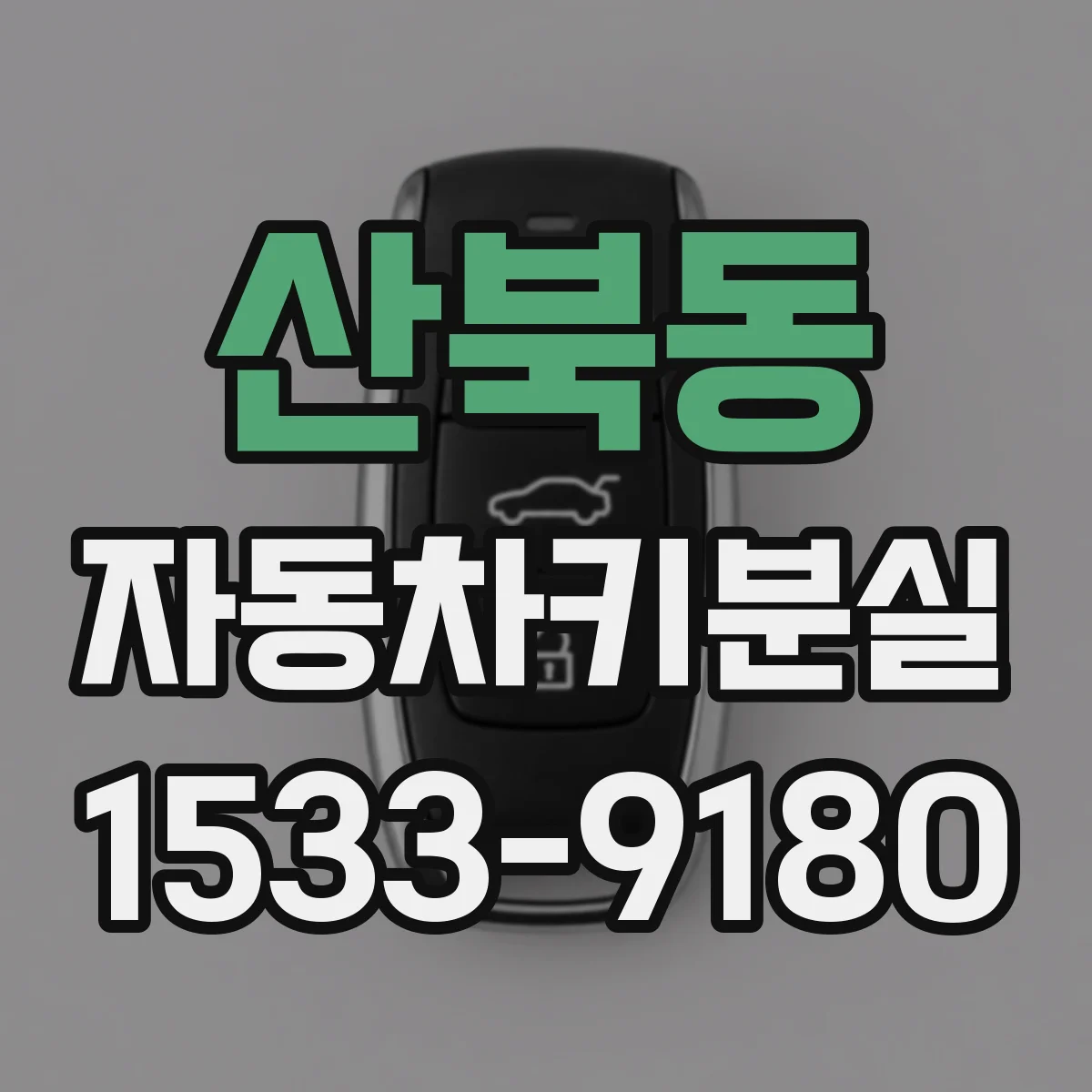 산북동 자동차키분실