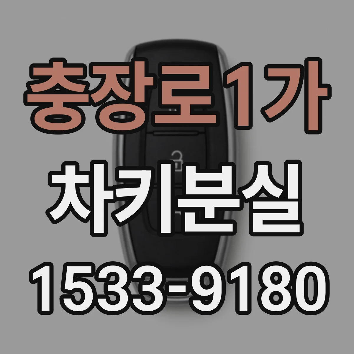 충장로1가 차키분실