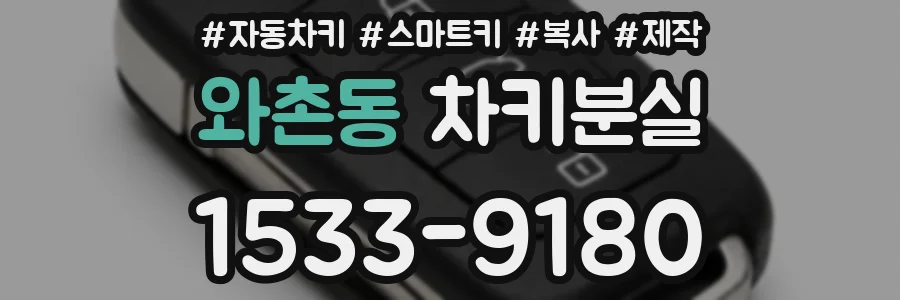 와촌동 차키분실