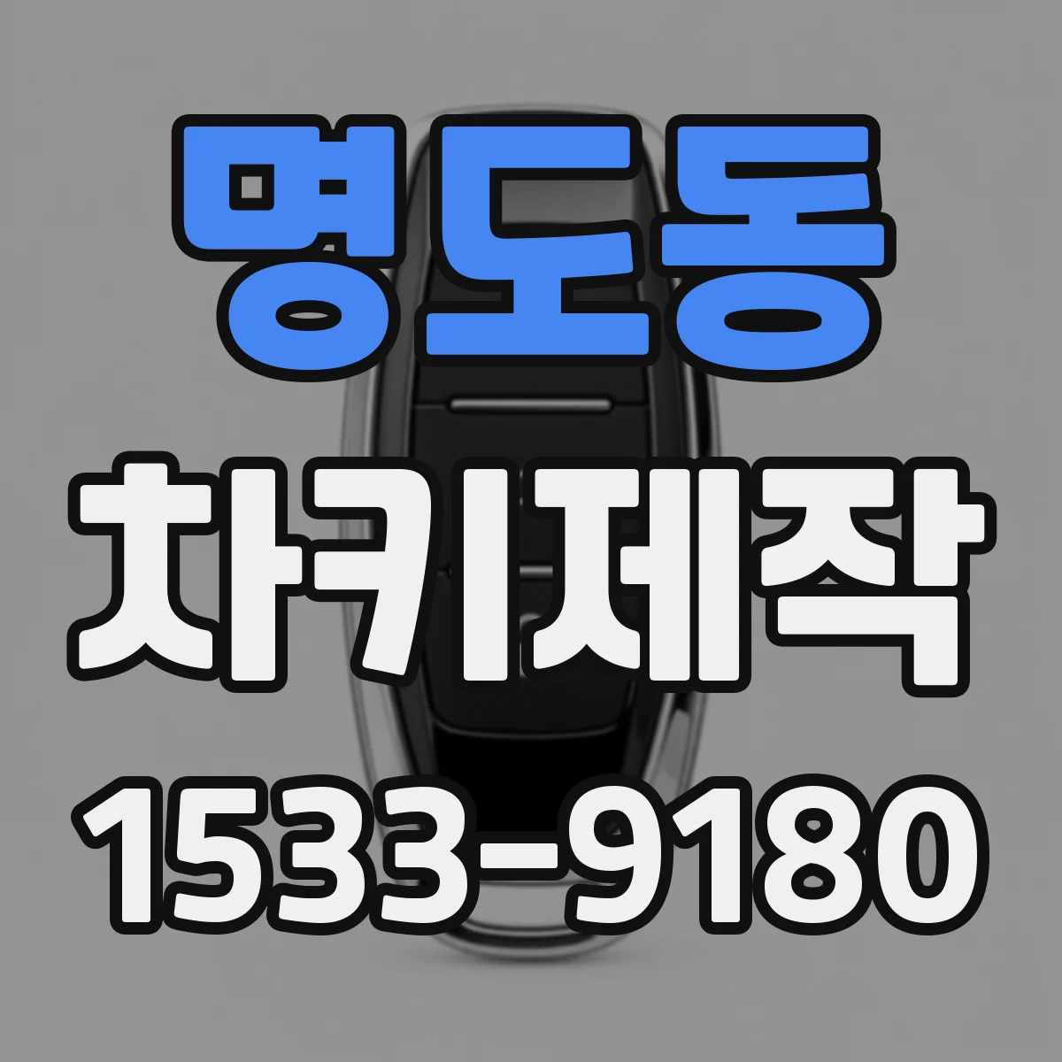 명도동 차키제작