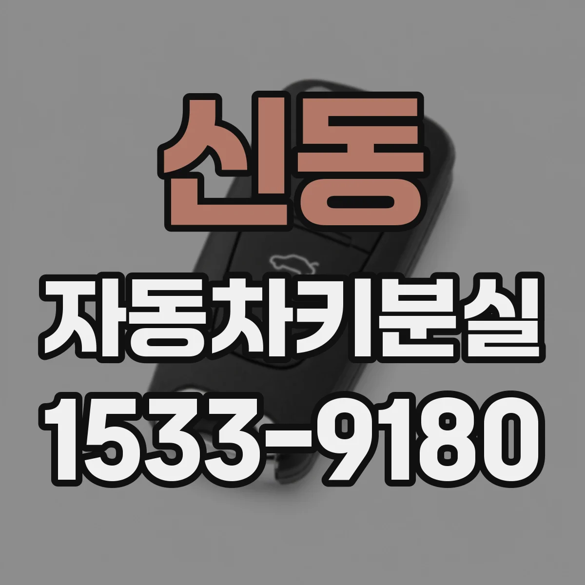 신동 자동차키분실