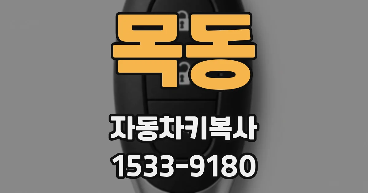 목동 자동차키복사