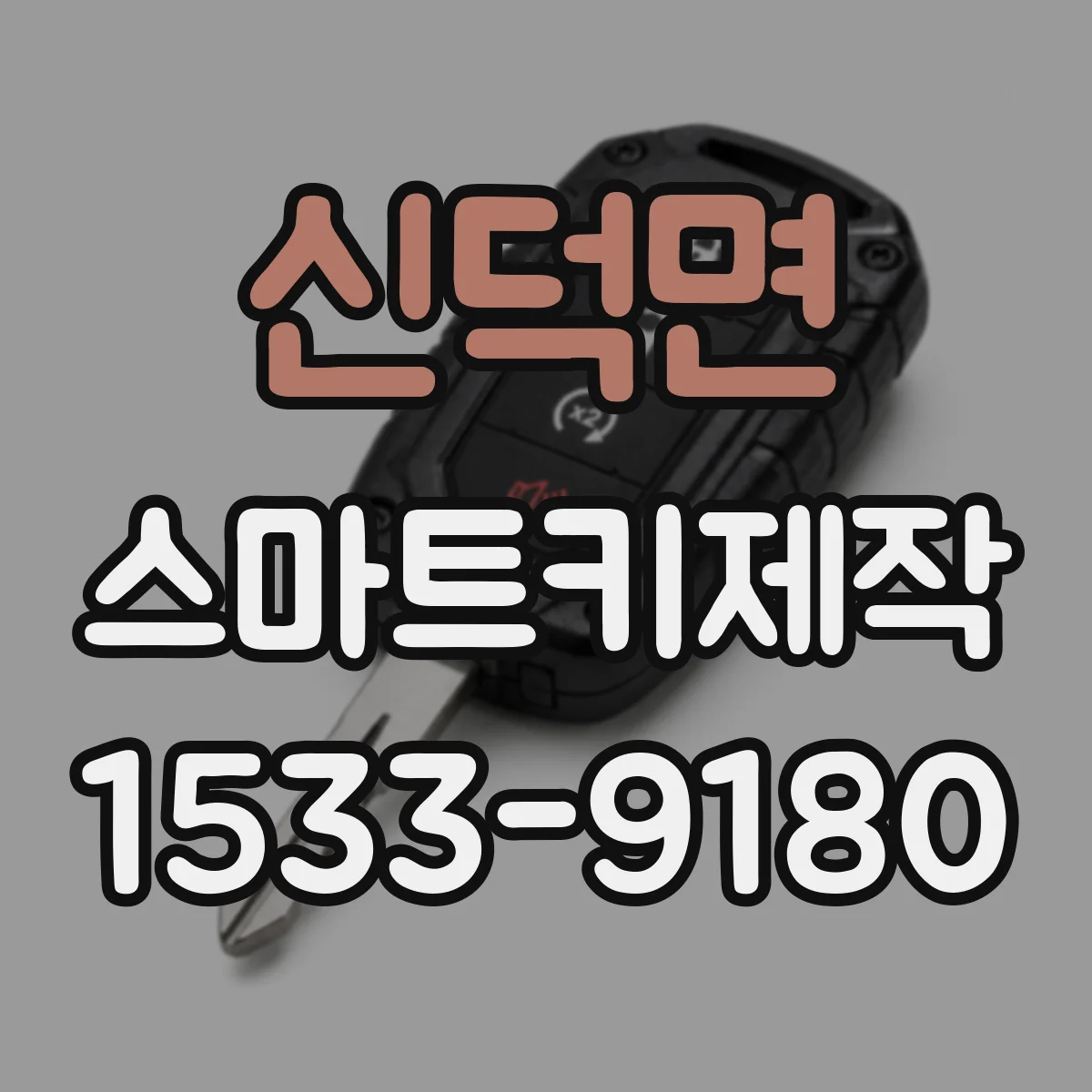 신덕면 스마트키제작