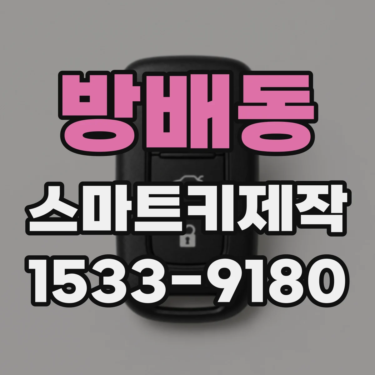 방배동 스마트키제작