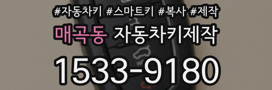 매곡동 자동차키제작