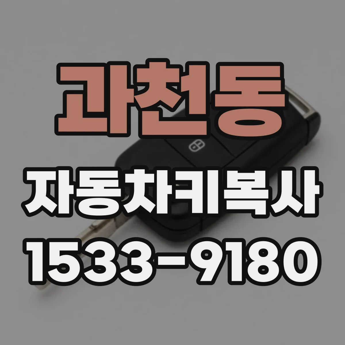 과천동 자동차키복사