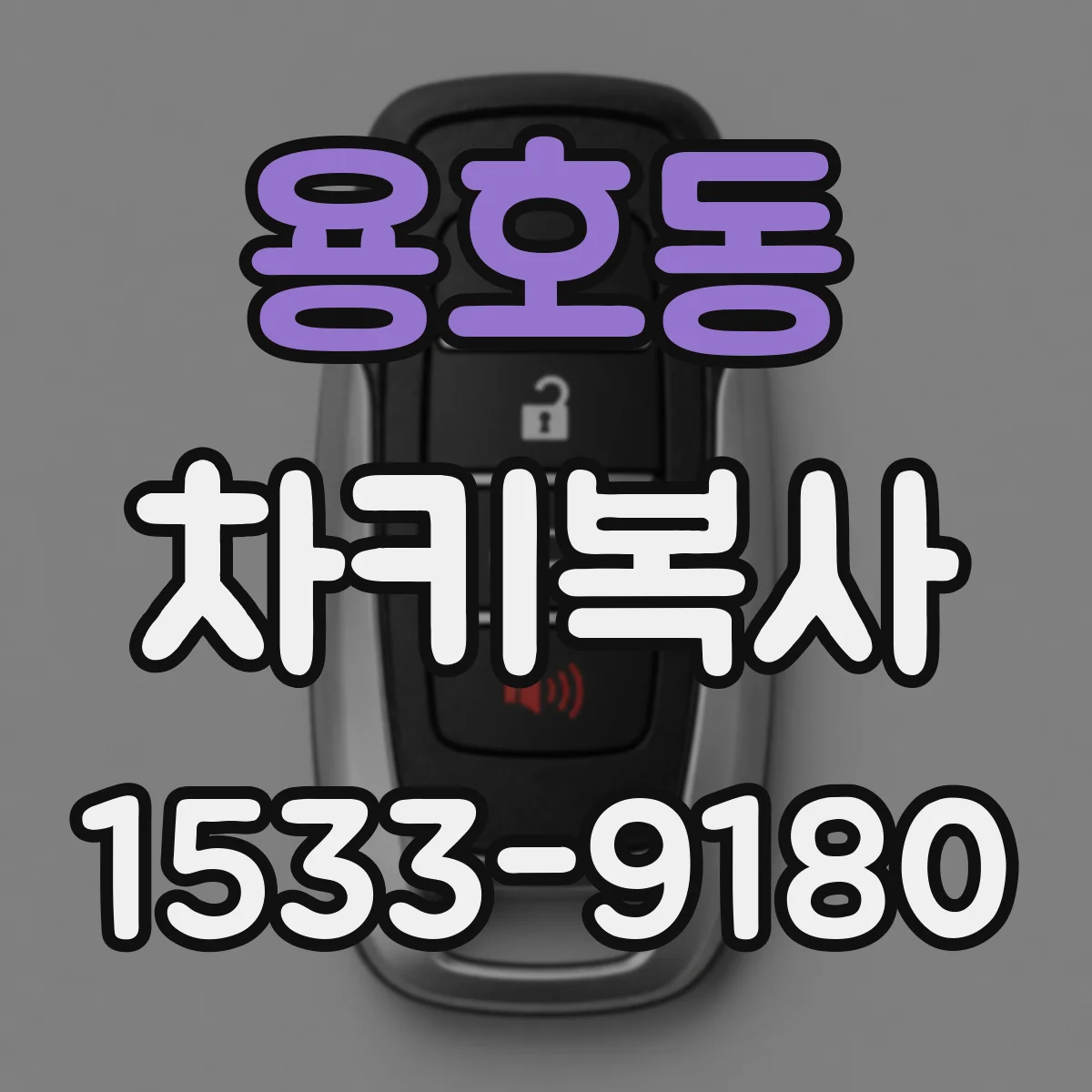 용호동 차키복사