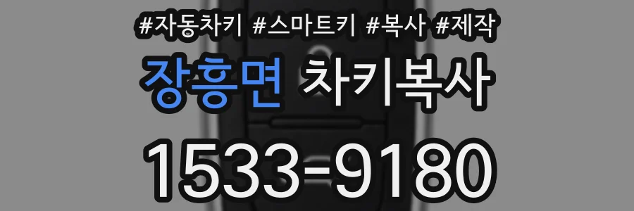 장흥면 차키복사